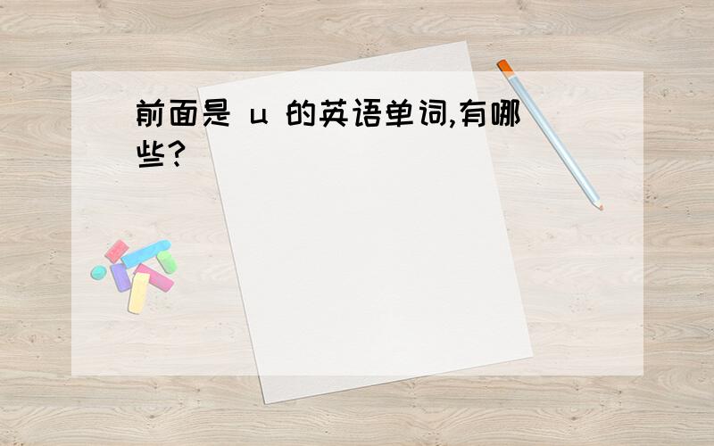 前面是 u 的英语单词,有哪些?