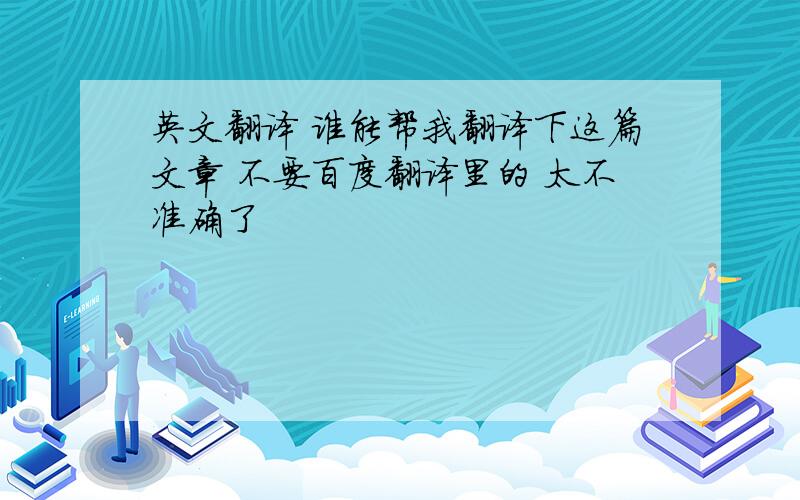 英文翻译 谁能帮我翻译下这篇文章 不要百度翻译里的 太不准确了