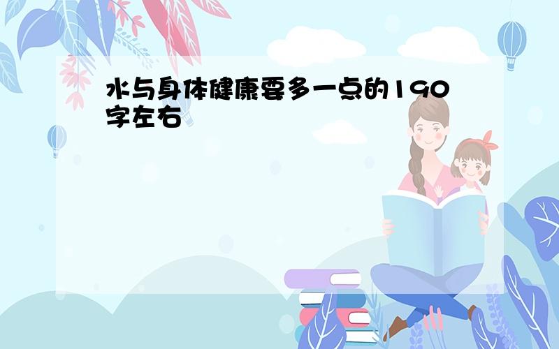 水与身体健康要多一点的190字左右