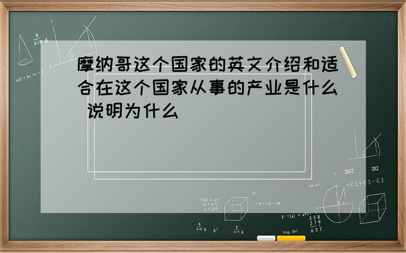 摩纳哥这个国家的英文介绍和适合在这个国家从事的产业是什么 说明为什么