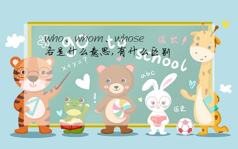 who、whom、whose各是什么意思,有什么区别