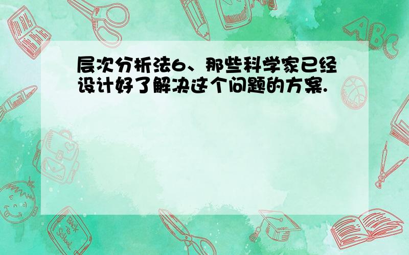 层次分析法6、那些科学家已经设计好了解决这个问题的方案.