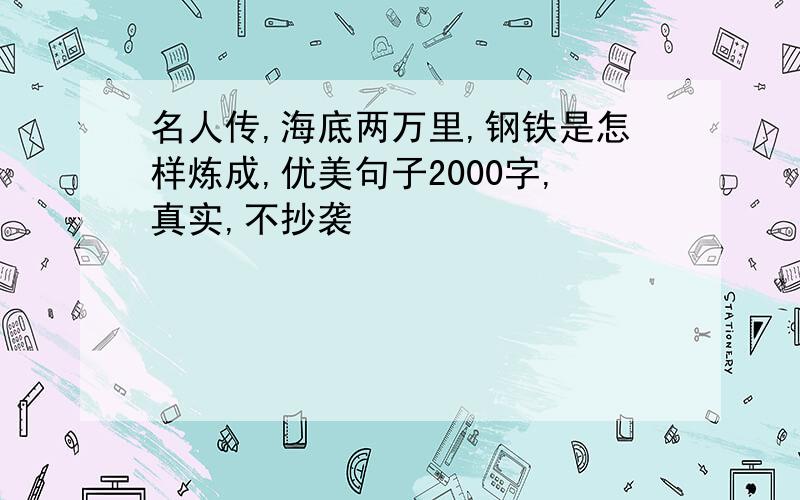 名人传,海底两万里,钢铁是怎样炼成,优美句子2000字,真实,不抄袭