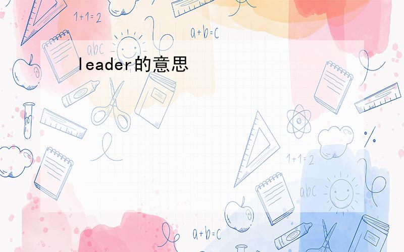 leader的意思