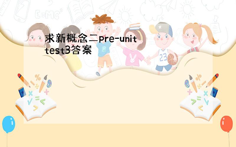 求新概念二pre-unit test3答案