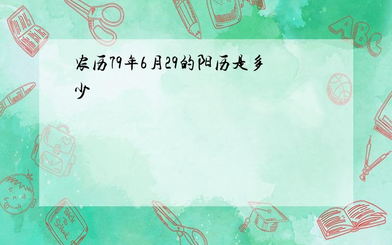 农历79年6月29的阳历是多少