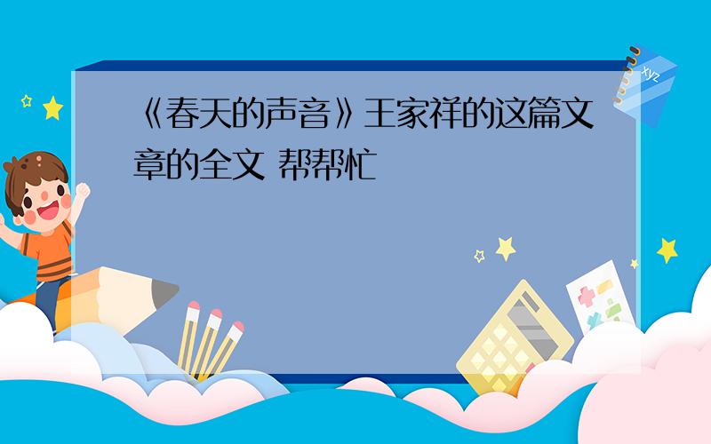 《春天的声音》王家祥的这篇文章的全文 帮帮忙