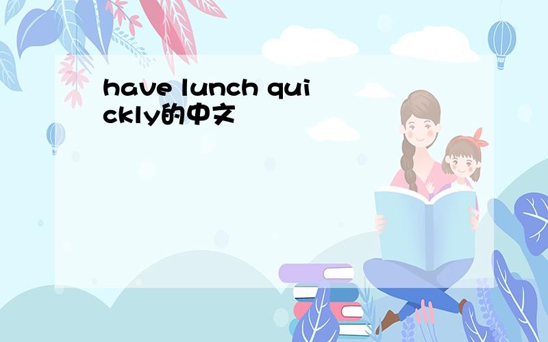 have lunch quickly的中文