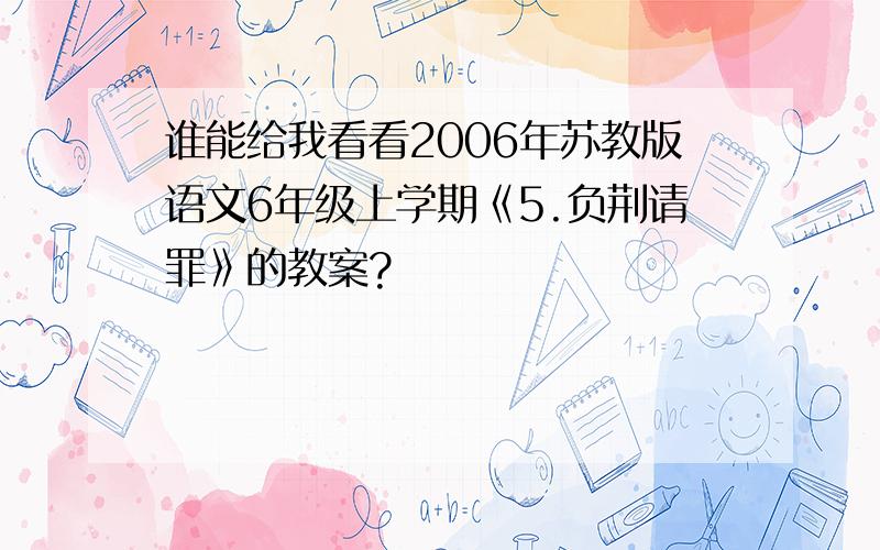 谁能给我看看2006年苏教版语文6年级上学期《5.负荆请罪》的教案?