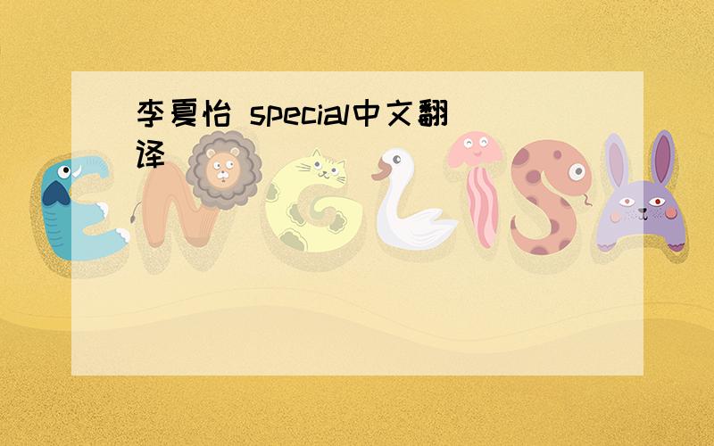 李夏怡 special中文翻译