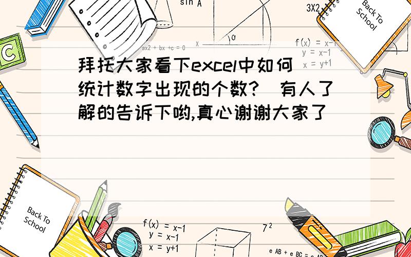 拜托大家看下excel中如何统计数字出现的个数?　有人了解的告诉下哟,真心谢谢大家了