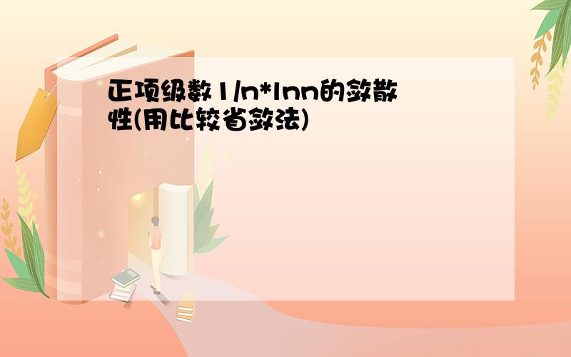 正项级数1/n*lnn的敛散性(用比较省敛法)