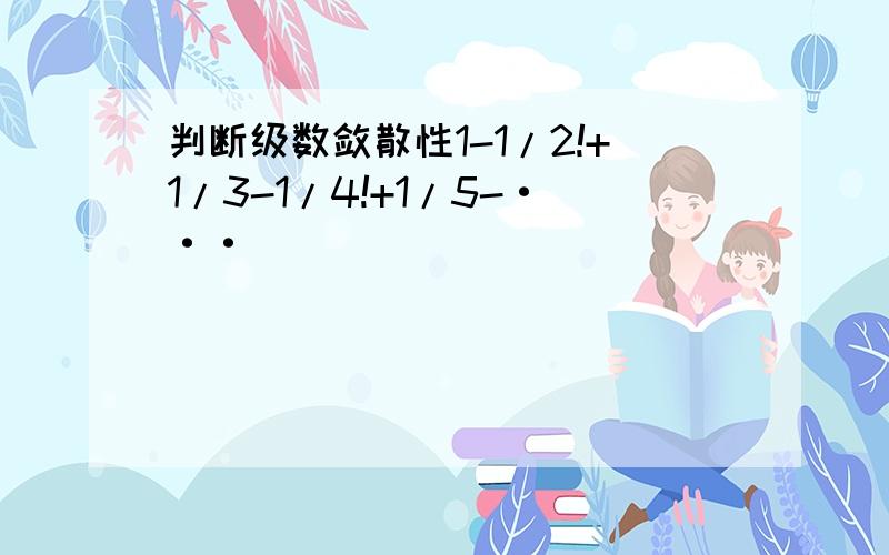 判断级数敛散性1-1/2!+1/3-1/4!+1/5-···