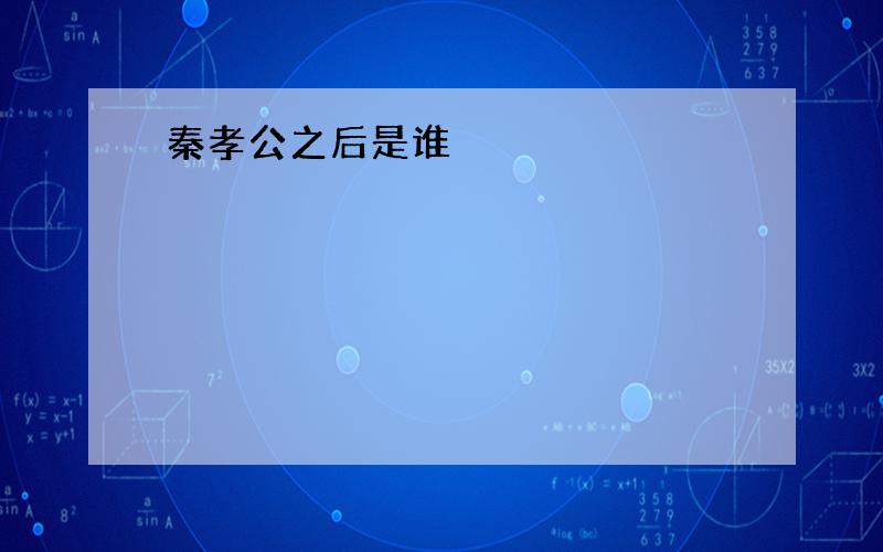 秦孝公之后是谁