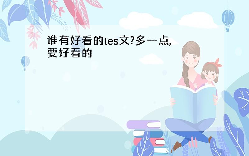 谁有好看的les文?多一点,要好看的