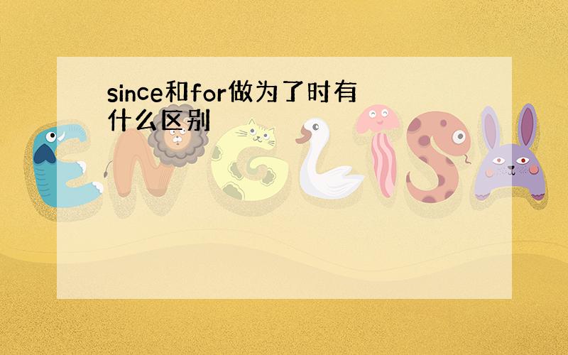 since和for做为了时有什么区别