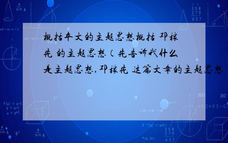 概括本文的主题思想概括 邓稼先 的主题思想（先告诉我什么是主题思想,邓稼先 这篇文章的主题思想）