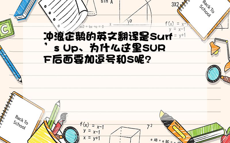 冲浪企鹅的英文翻译是Surf’s Up、为什么这里SURF后面要加逗号和S呢?