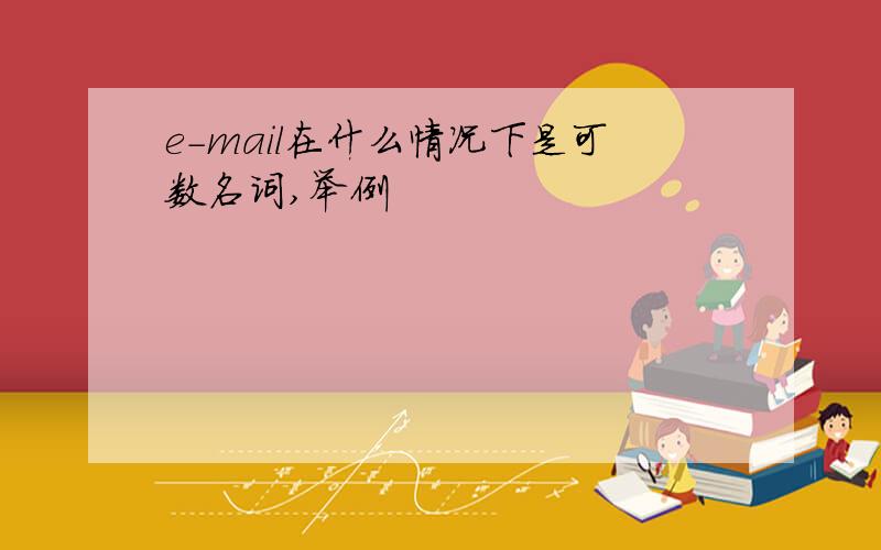 e-mail在什么情况下是可数名词,举例