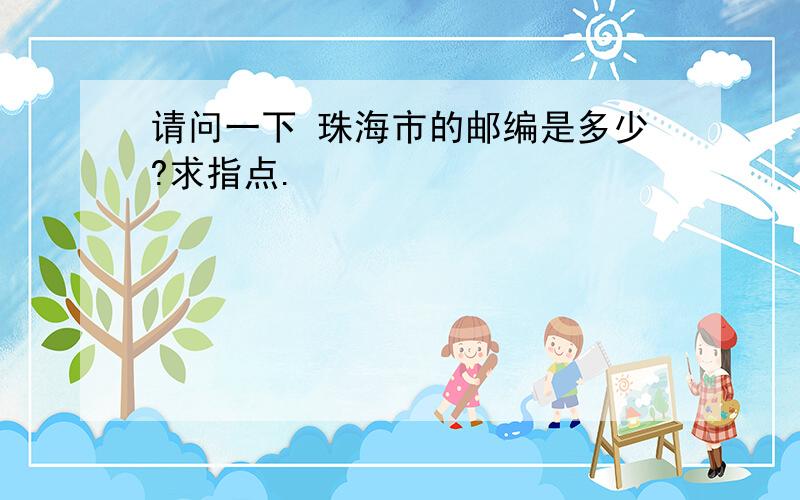 请问一下 珠海市的邮编是多少?求指点.