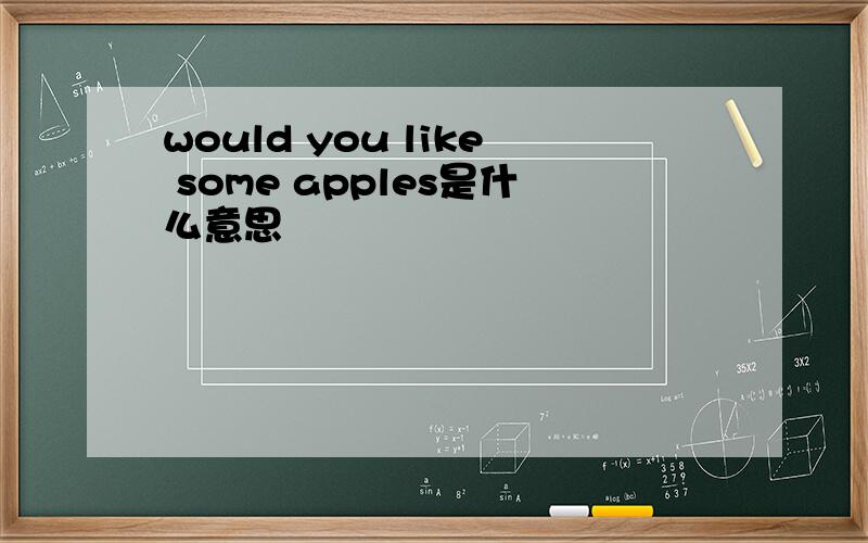 would you like some apples是什么意思