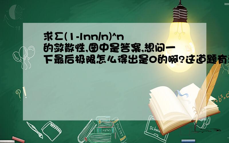 求∑(1-lnn/n)^n 的敛散性,图中是答案,想问一下最后极限怎么得出是0的啊?这道题有没有更简便的方法?