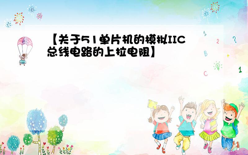 【关于51单片机的模拟IIC总线电路的上拉电阻】