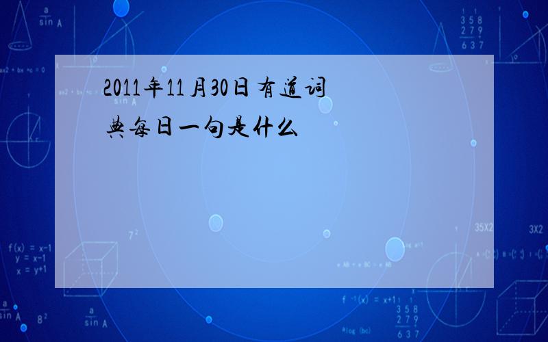 2011年11月30日有道词典每日一句是什么