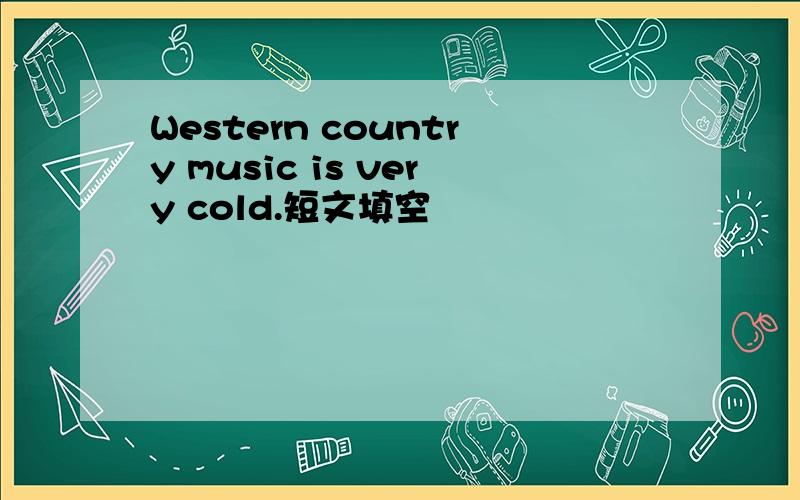 Western country music is very cold.短文填空