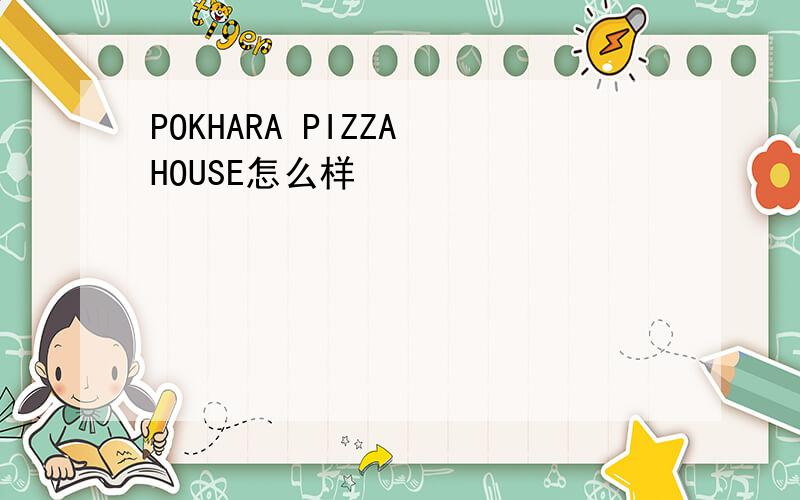 POKHARA PIZZA HOUSE怎么样