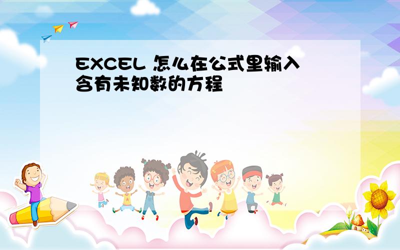 EXCEL 怎么在公式里输入含有未知数的方程