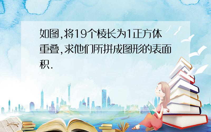 如图,将19个棱长为1正方体重叠,求他们所拼成图形的表面积.