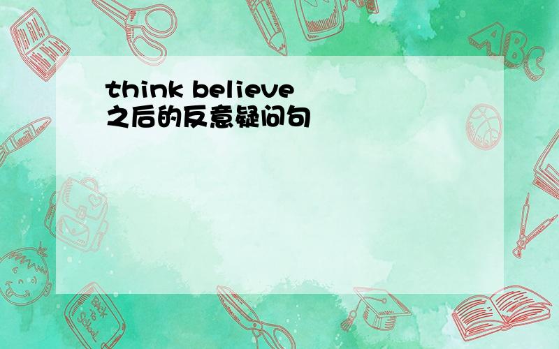 think believe 之后的反意疑问句