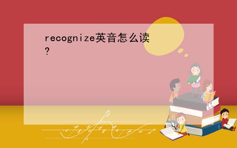 recognize英音怎么读?