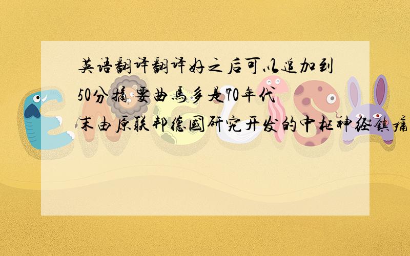 英语翻译翻译好之后可以追加到50分摘 要曲马多是70年代末由原联邦德国研究开发的中枢神经镇痛药,在临床上可用于缓解各种急