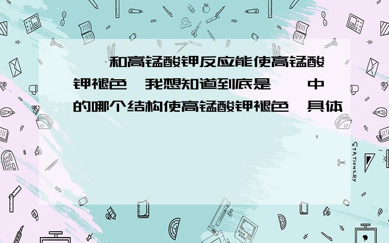 苯酚和高锰酸钾反应能使高锰酸钾褪色,我想知道到底是苯酚中的哪个结构使高锰酸钾褪色,具体,