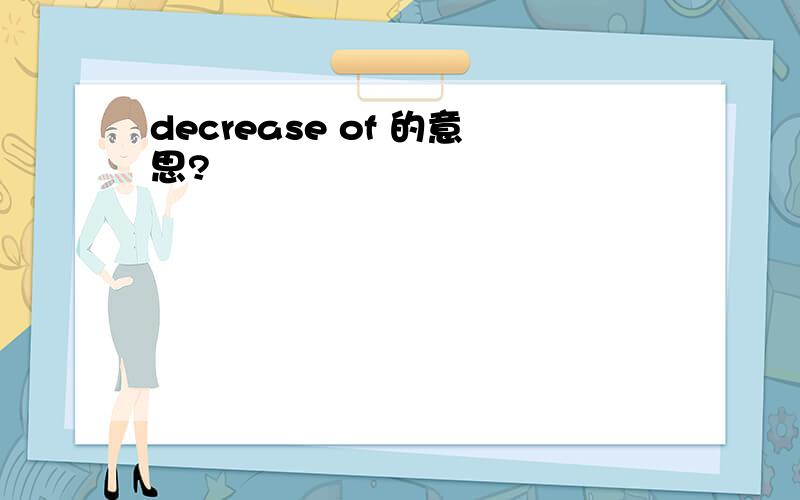 decrease of 的意思?