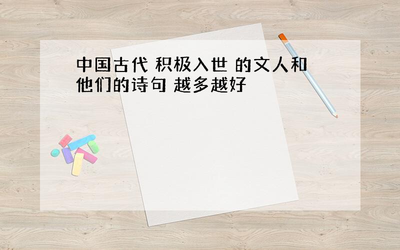 中国古代 积极入世 的文人和他们的诗句 越多越好