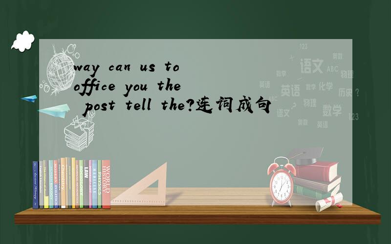 way can us to office you the post tell the?连词成句