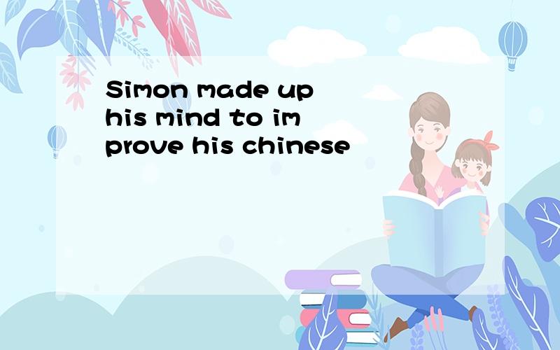 Simon made up his mind to improve his chinese