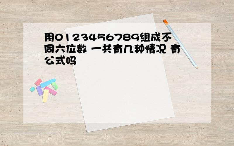 用0123456789组成不同六位数 一共有几种情况 有公式吗