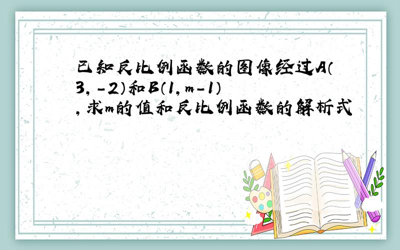 已知反比例函数的图像经过A（3,-2）和B（1,m-1）,求m的值和反比例函数的解析式