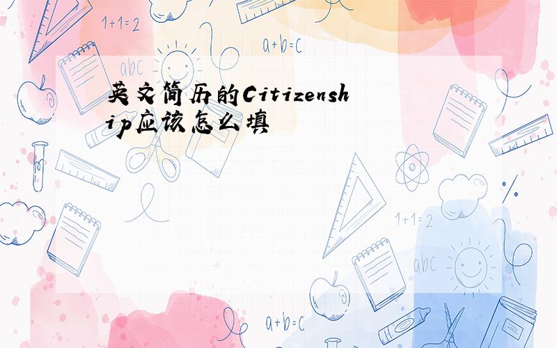 英文简历的Citizenship应该怎么填