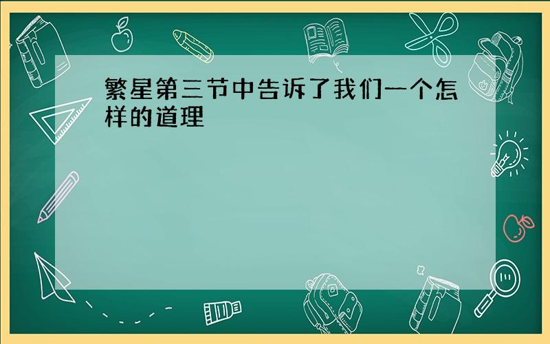 繁星第三节中告诉了我们一个怎样的道理