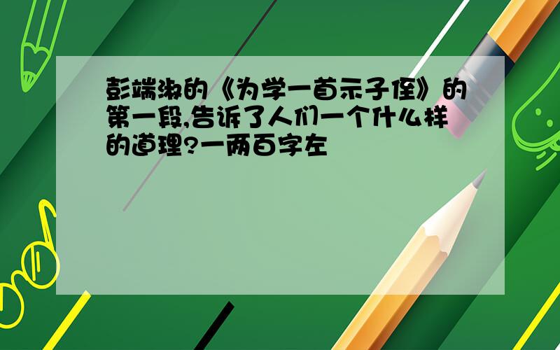 彭端淑的《为学一首示子侄》的第一段,告诉了人们一个什么样的道理?一两百字左