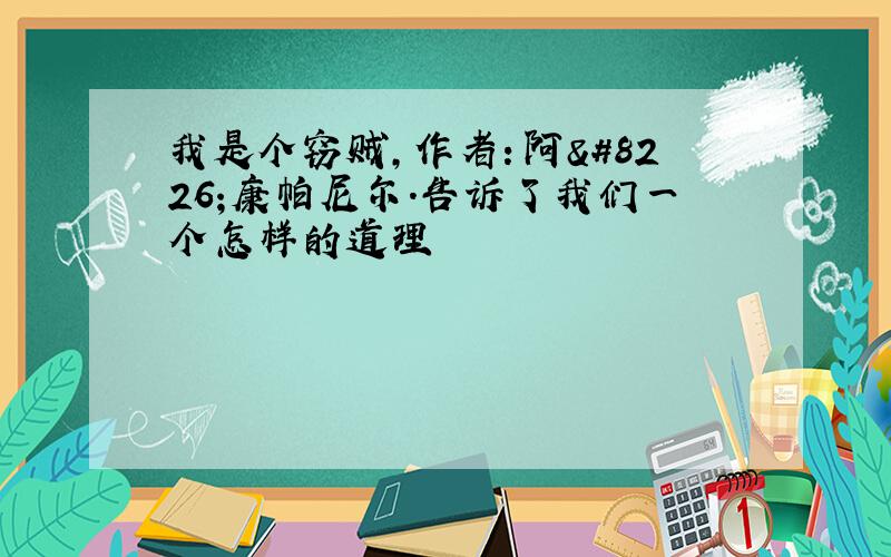 我是个窃贼,作者：阿•康帕尼尔.告诉了我们一个怎样的道理