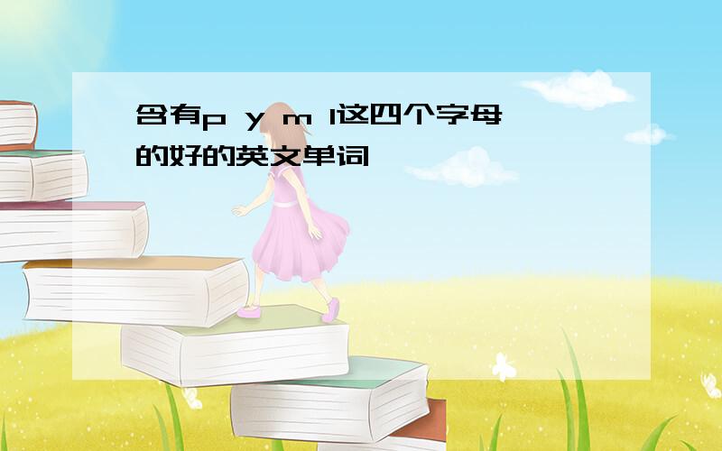 含有p y m l这四个字母的好的英文单词