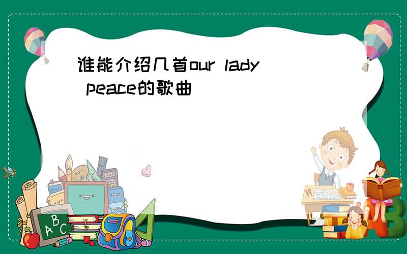 谁能介绍几首our lady peace的歌曲