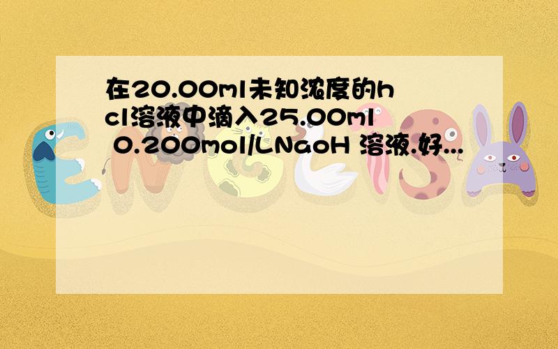 在20.00ml未知浓度的hcl溶液中滴入25.00ml 0.200mol/LNaoH 溶液.好...