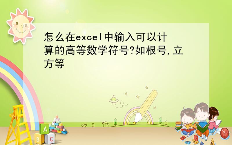 怎么在excel中输入可以计算的高等数学符号?如根号,立方等